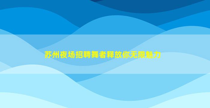 钦州夜场招聘